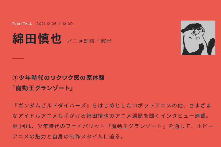 【生肉转载】Febri TALK系列——绵田慎也